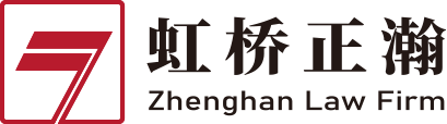 上海虹桥正瀚律师事务所