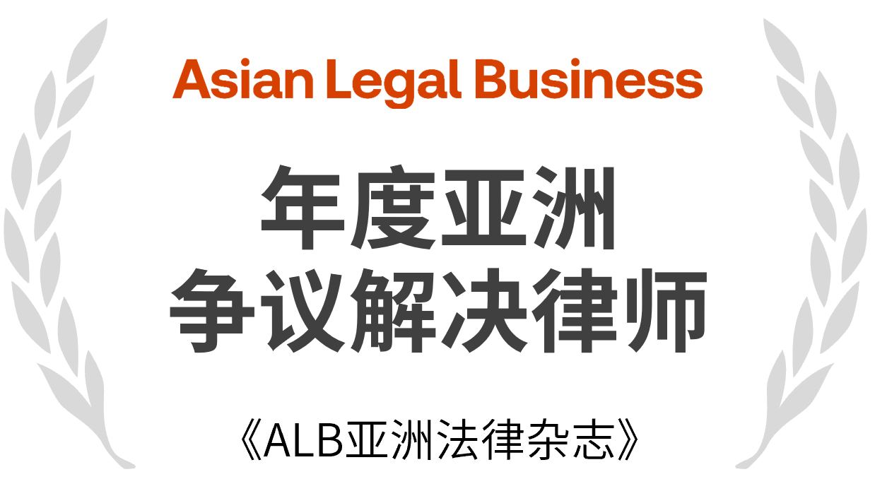 ALB年度争议解决律师