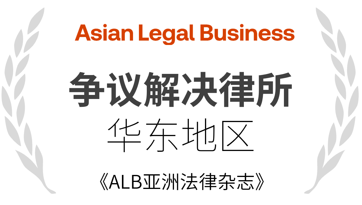 ALB华东地区律所