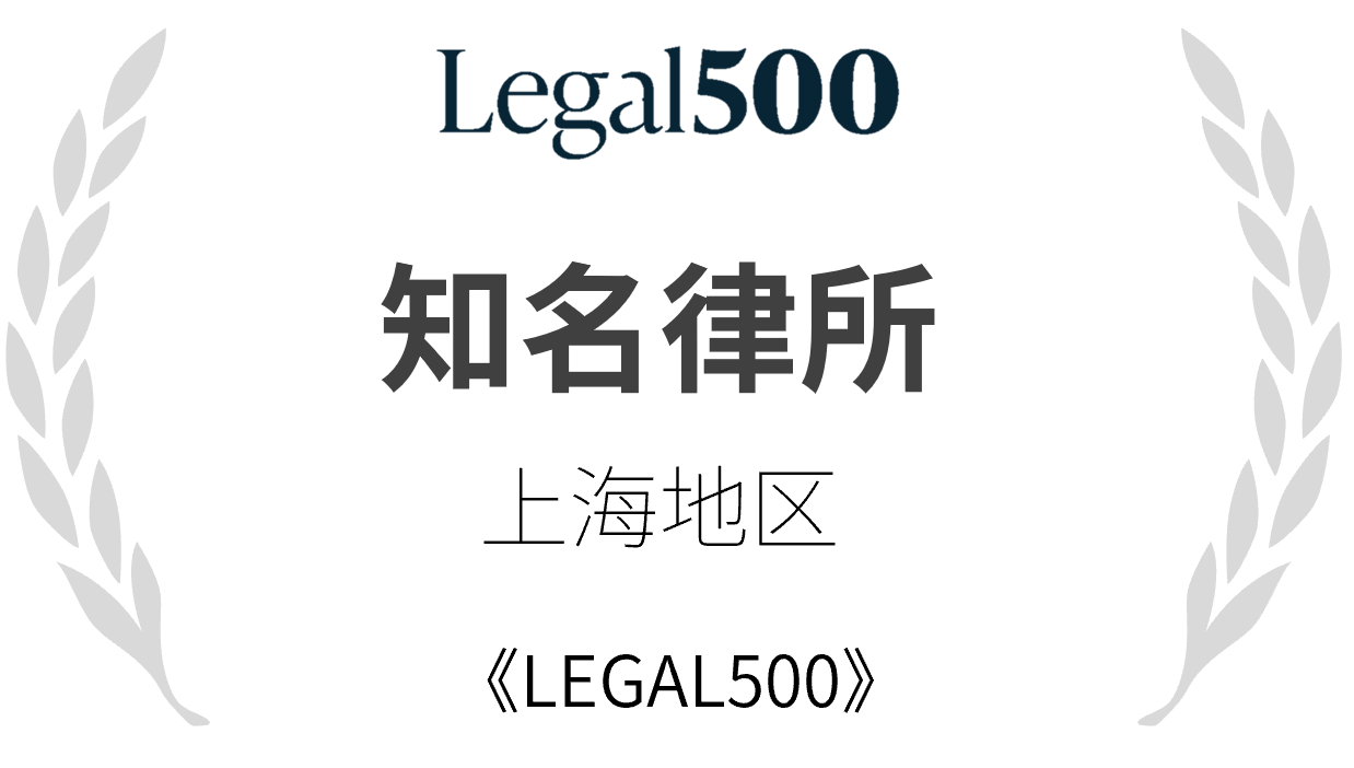 Legal500知名律所