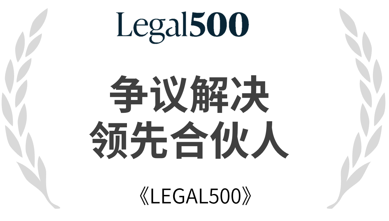 Legal500领先合伙人