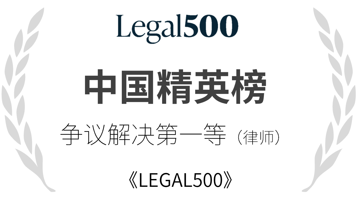 Legal500精英榜