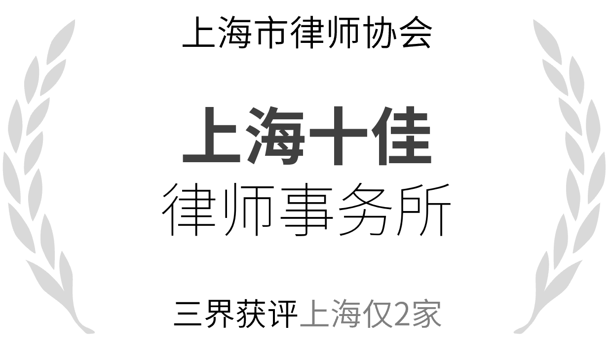上海十佳律师事务所