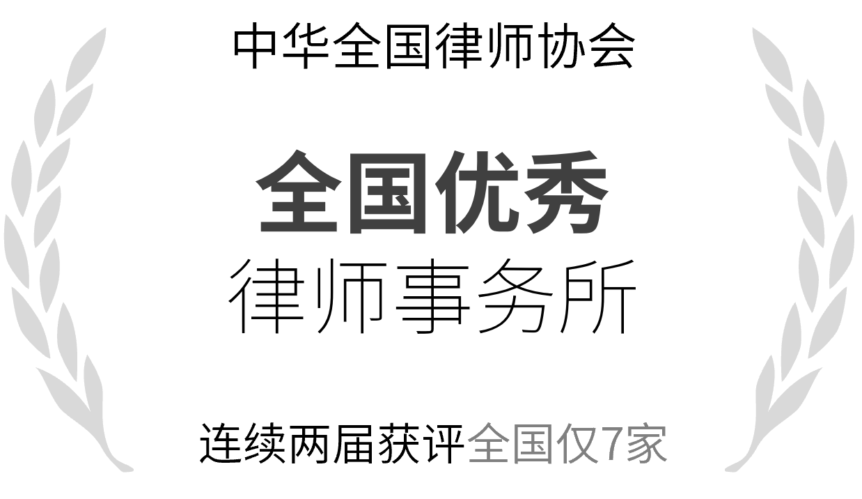 全国优秀律师事务所