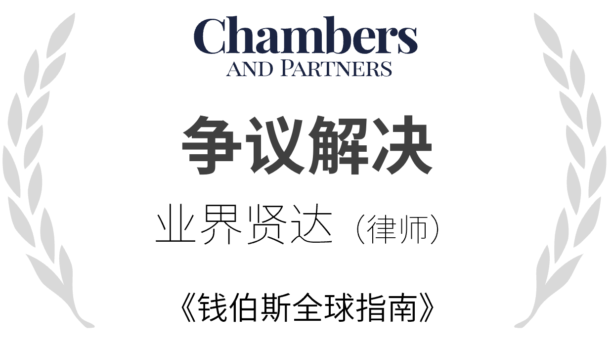 钱伯斯争议解决