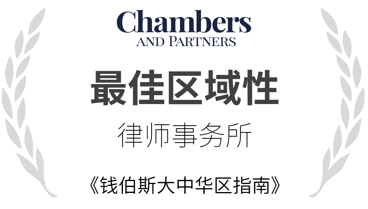 钱伯斯最佳区域律所